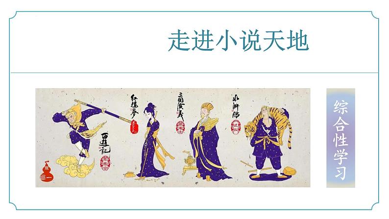 【核心素养】部编版语文九年级上册 综合性学习《走进小说天地》同步课件+同步练习01