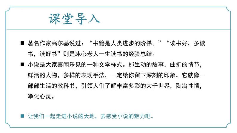 【核心素养】部编版语文九年级上册 综合性学习《走进小说天地》同步课件+同步练习04