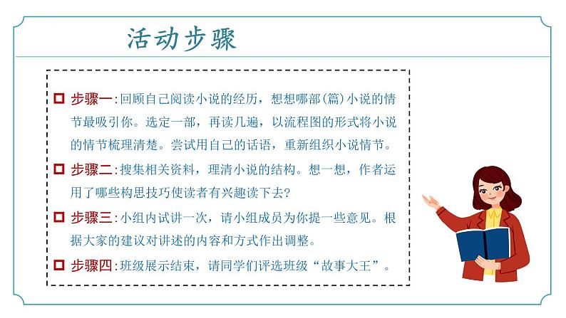 【核心素养】部编版语文九年级上册 综合性学习《走进小说天地》同步课件+同步练习08