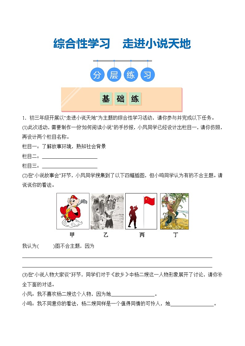 【核心素养】部编版语文九年级上册 综合性学习《走进小说天地》同步课件+同步练习01
