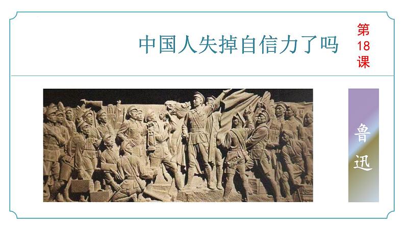 【核心素养】部编版语文九年级上册 第18课《中国人失掉自信力了吗》同步课件+同步练习01