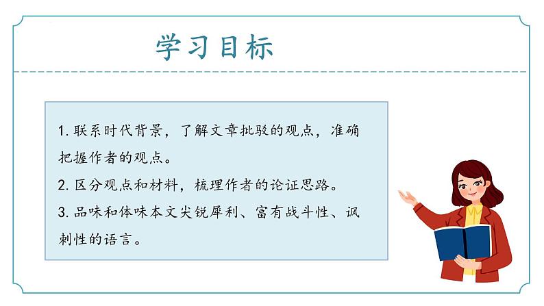 【核心素养】部编版语文九年级上册 第18课《中国人失掉自信力了吗》同步课件+同步练习02