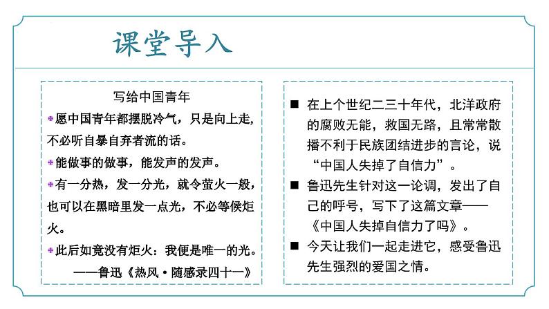 【核心素养】部编版语文九年级上册 第18课《中国人失掉自信力了吗》同步课件+同步练习04