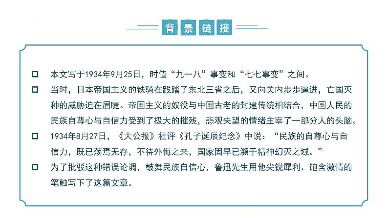 【核心素养】部编版语文九年级上册 第18课《中国人失掉自信力了吗》同步课件+同步练习06