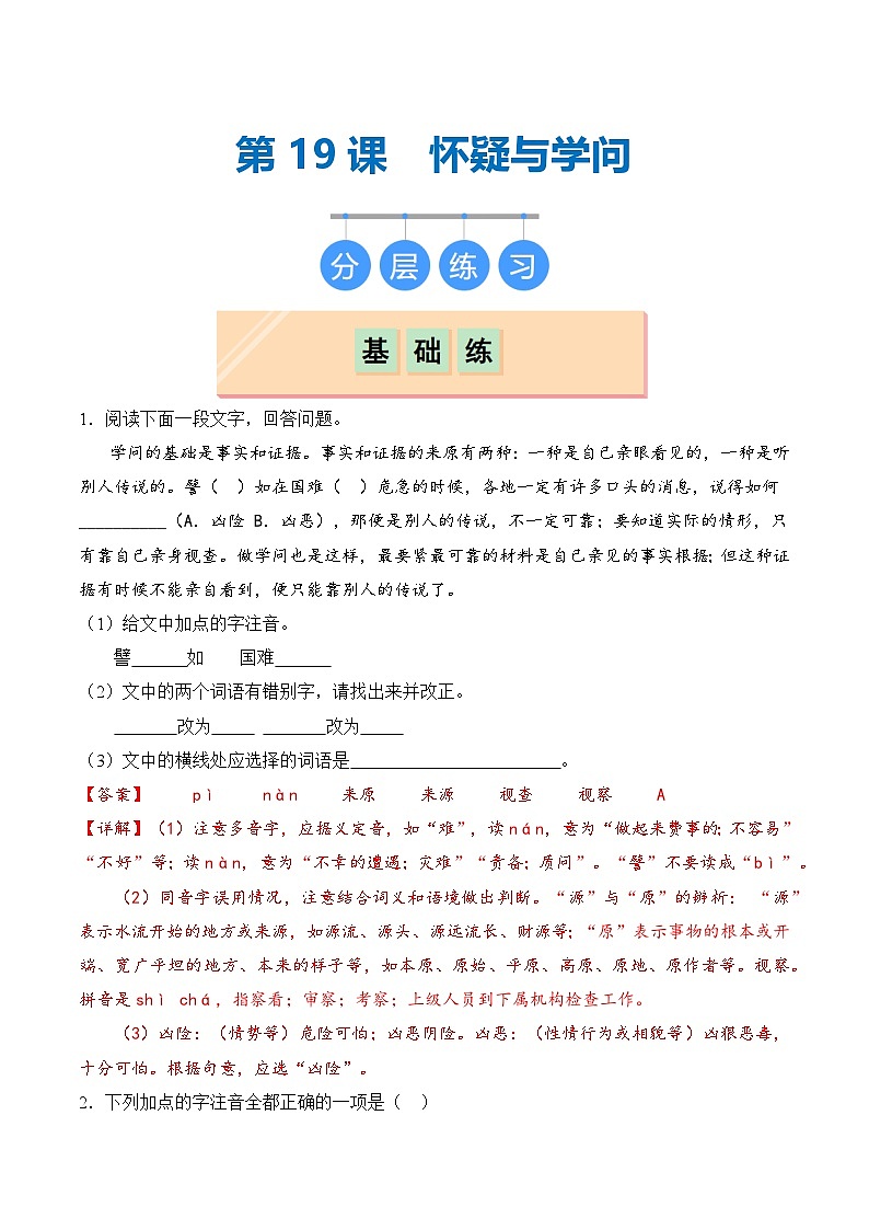 【核心素养】部编版语文九年级上册 第19课《怀疑与学问》同步课件+同步练习01