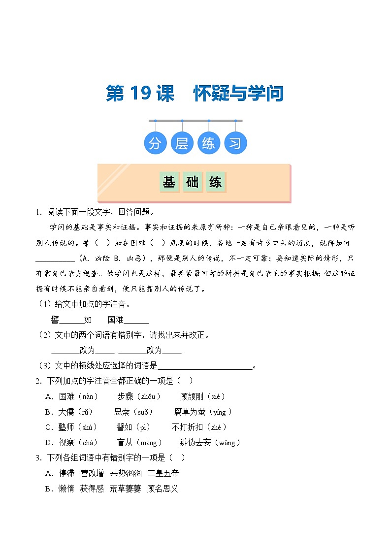 【核心素养】部编版语文九年级上册 第19课《怀疑与学问》同步课件+同步练习01