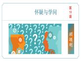 【核心素養(yǎng)】部編版語文九年級(jí)上冊(cè) 第19課《懷疑與學(xué)問》同步課件+同步練習(xí)
