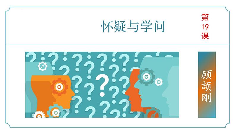 【核心素养】部编版语文九年级上册 第19课《怀疑与学问》同步课件+同步练习01