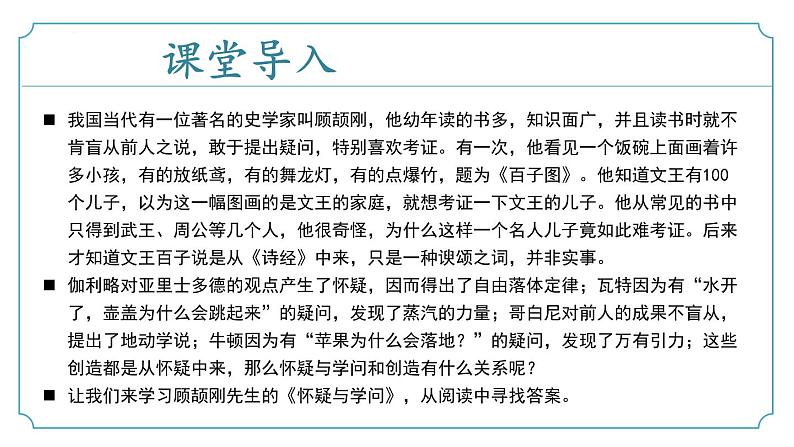 【核心素养】部编版语文九年级上册 第19课《怀疑与学问》同步课件+同步练习04