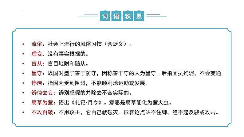 【核心素养】部编版语文九年级上册 第19课《怀疑与学问》同步课件+同步练习08