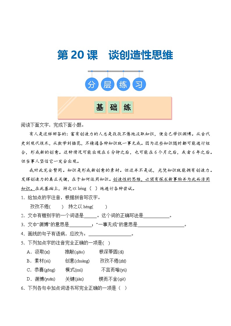 【核心素养】部编版语文九年级上册 第20课《谈创造性思维》（分层练习）（原卷版）第1页