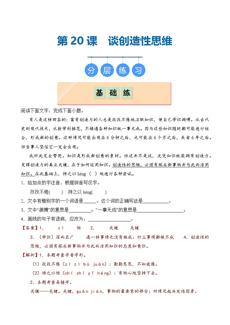 【核心素养】部编版语文九年级上册 第20课《谈创造性思维》（分层练习）（解析版）第1页