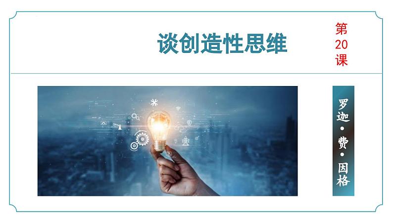 【核心素养】部编版语文九年级上册 第20课《谈创造性思维》（同步课件）第1页