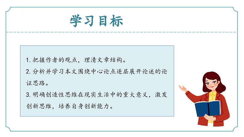 【核心素养】部编版语文九年级上册 第20课《谈创造性思维》（同步课件）第2页