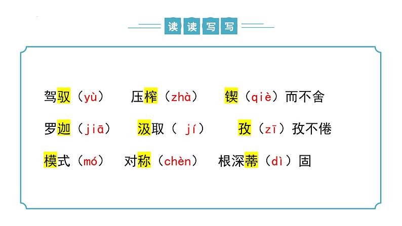【核心素养】部编版语文九年级上册 第20课《谈创造性思维》（同步课件）第7页