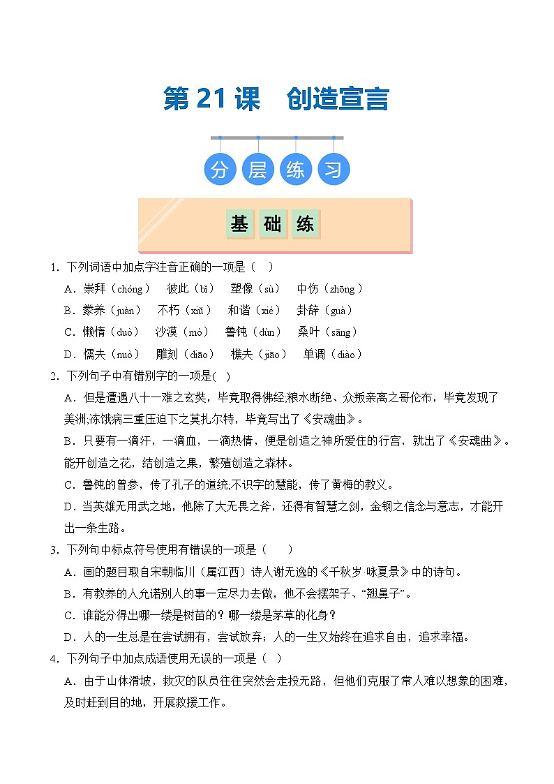 【核心素养】部编版语文九年级上册 第21课《创造宣言》（分层练习）（原卷版）第1页