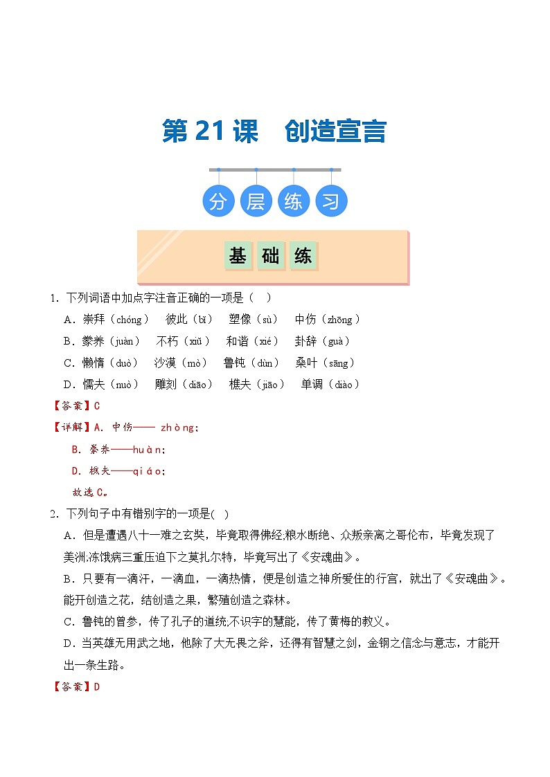 【核心素养】部编版语文九年级上册 第21课《创造宣言》（分层练习）（解析版）第1页