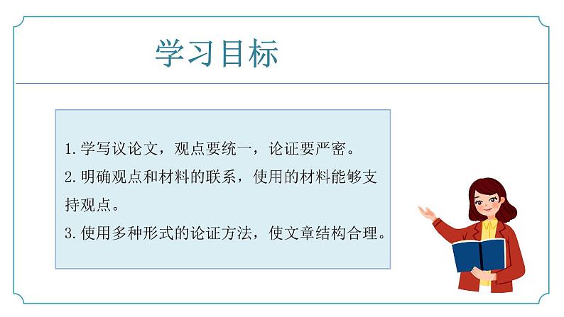 【核心素养】部编版语文九年级上册 写作《论证要合理》（同步课件）02