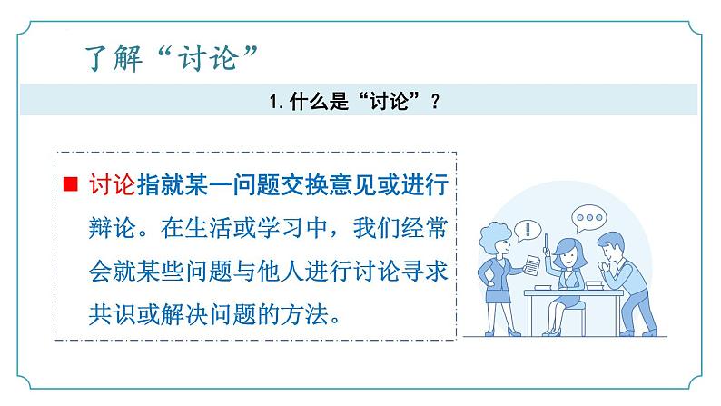 【核心素养】部编版语文九年级上册 口语交际《讨论》（同步课件）第7页