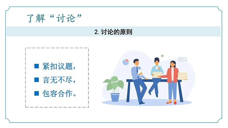 【核心素养】部编版语文九年级上册 口语交际《讨论》（同步课件）第8页