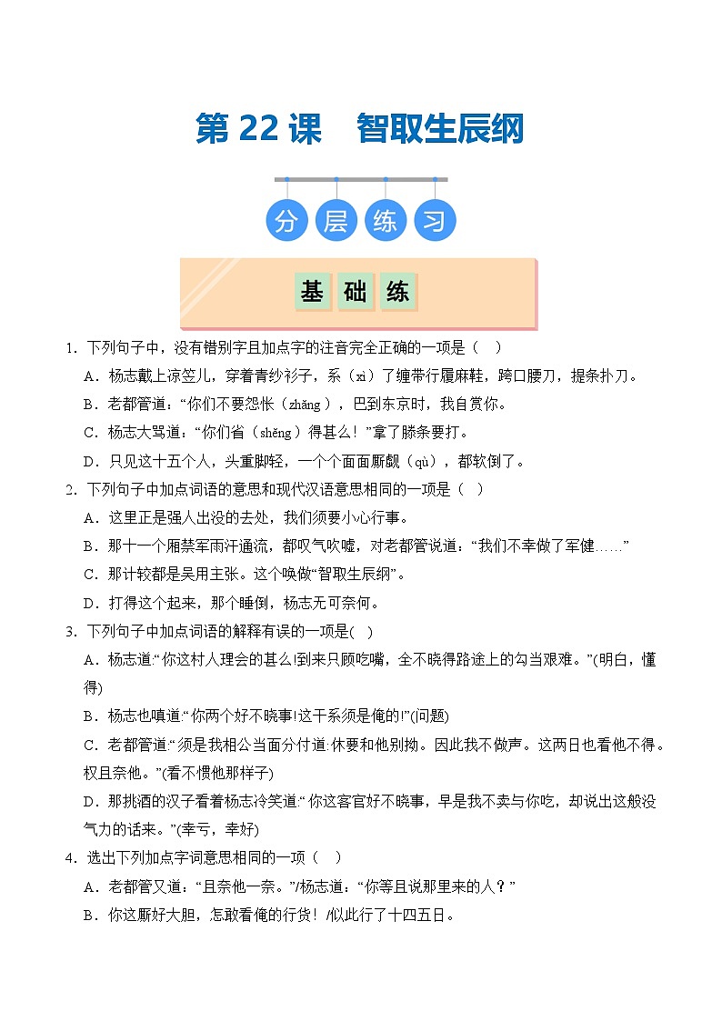 【核心素养】部编版语文九年级上册 第22课《智取生辰纲》同步课件+同步练习01