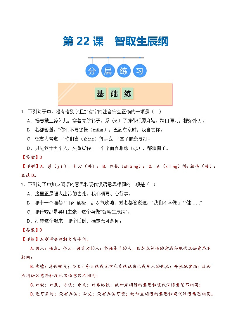 【核心素养】部编版语文九年级上册 第22课《智取生辰纲》同步课件+同步练习01