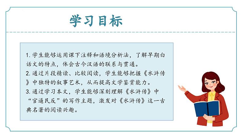 【核心素养】部编版语文九年级上册 第22课《智取生辰纲》同步课件+同步练习02