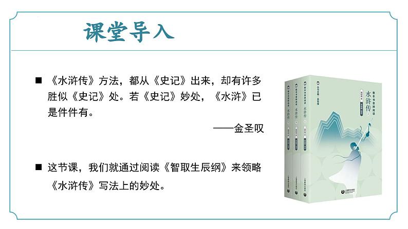 【核心素养】部编版语文九年级上册 第22课《智取生辰纲》同步课件+同步练习04