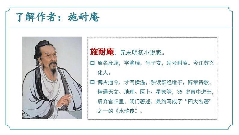 【核心素养】部编版语文九年级上册 第22课《智取生辰纲》同步课件+同步练习05