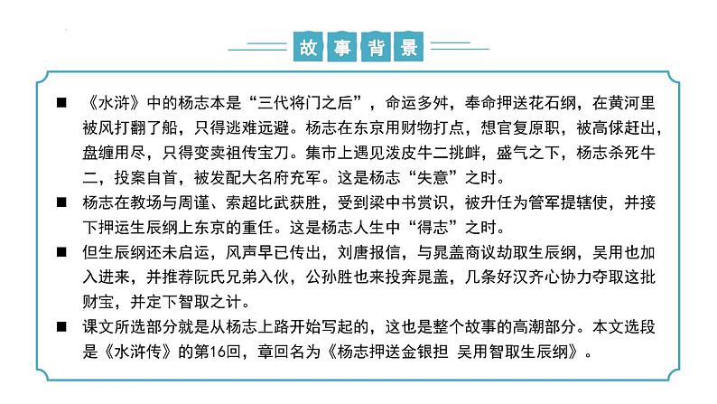 【核心素养】部编版语文九年级上册 第22课《智取生辰纲》同步课件+同步练习08