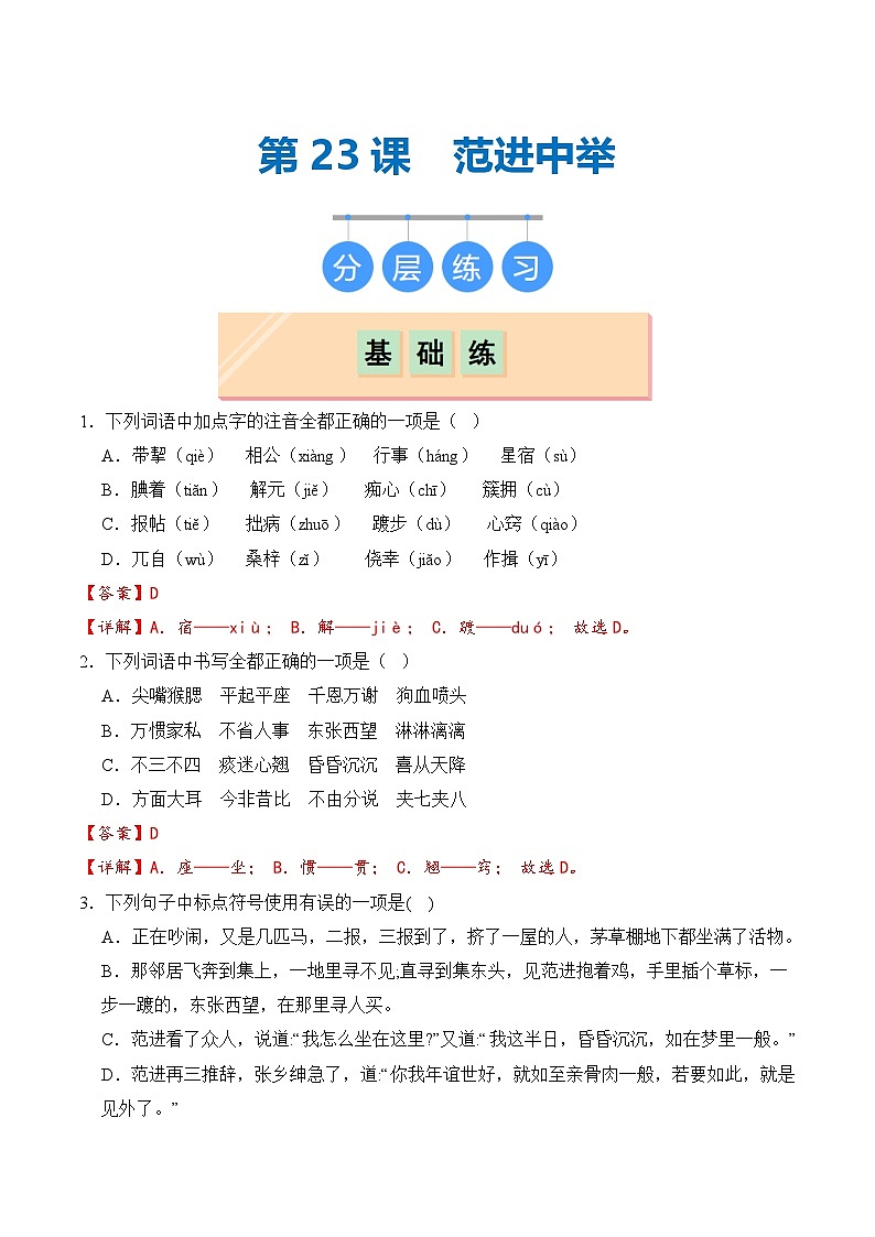 【核心素养】部编版语文九年级上册 第23课《范进中举》（分层练习）（解析版）第1页