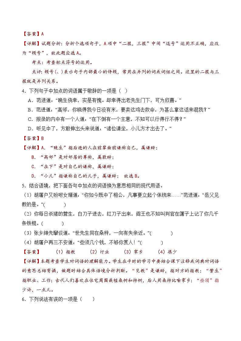 【核心素养】部编版语文九年级上册 第23课《范进中举》（分层练习）（解析版）第2页