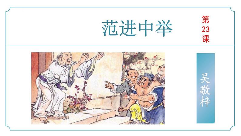 【核心素养】部编版语文九年级上册 第23课《范进中举》（同步课件）第1页