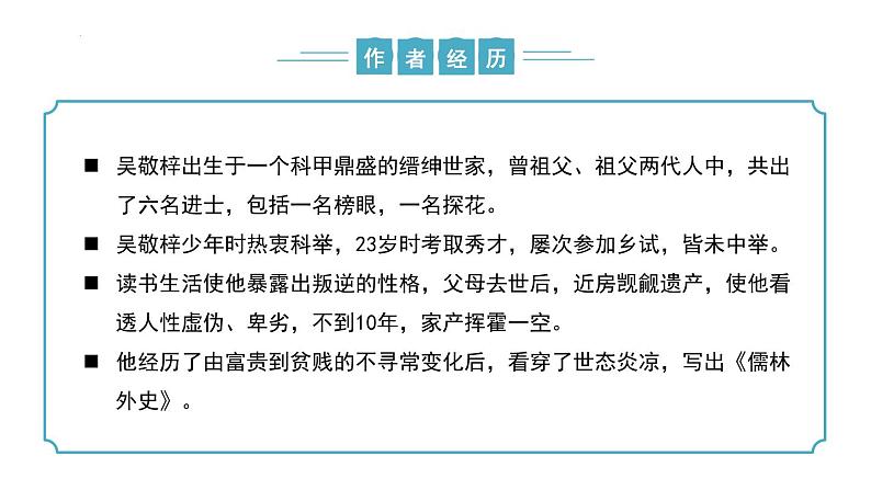 【核心素养】部编版语文九年级上册 第23课《范进中举》（同步课件）第6页