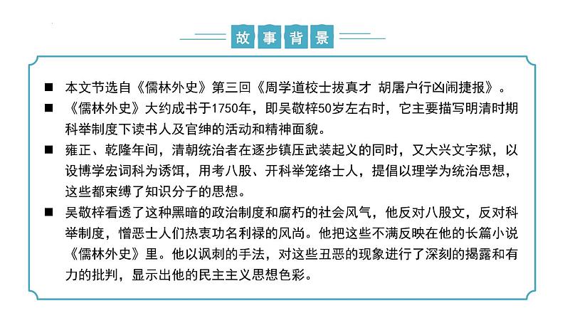 【核心素养】部编版语文九年级上册 第23课《范进中举》（同步课件）第7页