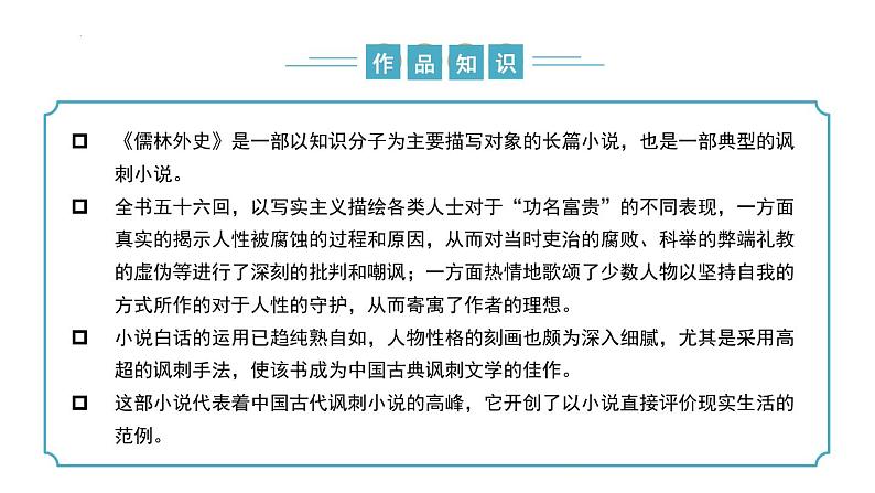 【核心素养】部编版语文九年级上册 第23课《范进中举》（同步课件）第8页