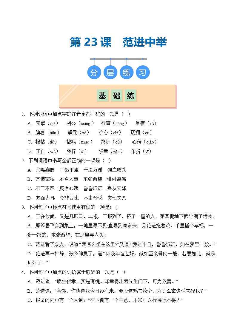 【核心素养】部编版语文九年级上册 第23课《范进中举》（分层练习）（原卷版）第1页