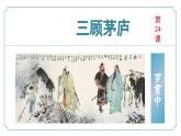 【核心素養(yǎng)】部編版語文九年級上冊 第24課《三顧茅廬》同步課件+同步練習(xí)