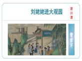 【核心素养】部编版语文九年级上册 第25课《刘姥姥进大观园》同步课件+同步练习