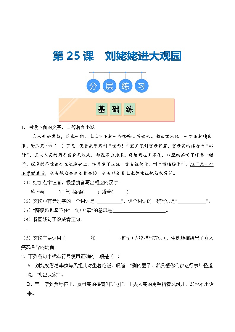 【核心素养】部编版语文九年级上册 第25课《刘姥姥进大观园》同步课件+同步练习01