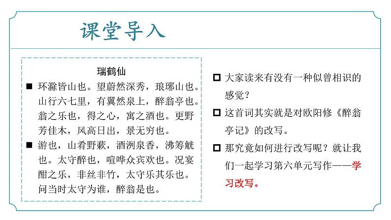 【核心素养】部编版语文九年级上册 写作《学习改写》（同步课件）04