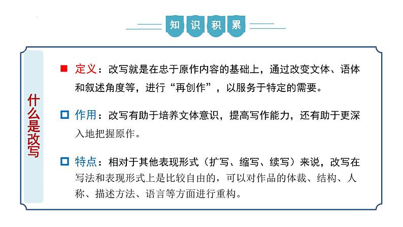 【核心素养】部编版语文九年级上册 写作《学习改写》（同步课件）05