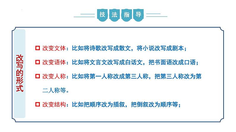 【核心素养】部编版语文九年级上册 写作《学习改写》（同步课件）06