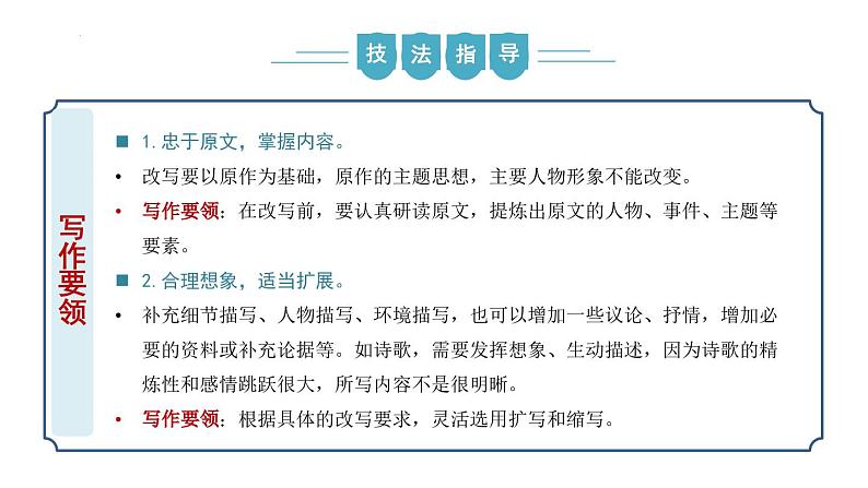 【核心素养】部编版语文九年级上册 写作《学习改写》（同步课件）07