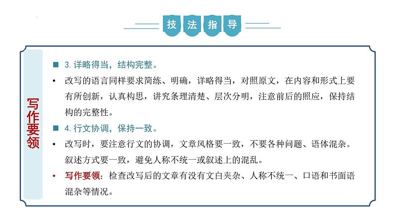 【核心素养】部编版语文九年级上册 写作《学习改写》（同步课件）08