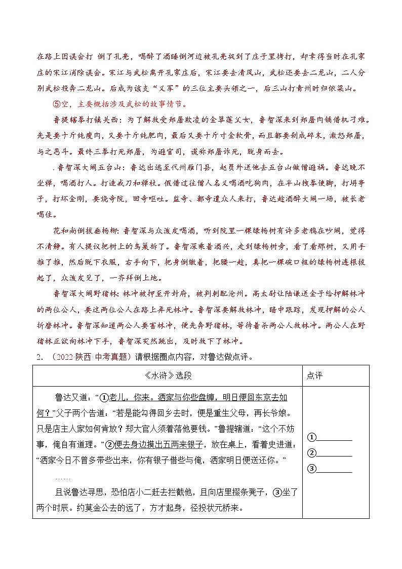 【核心素养】部编版语文九年级上册 名著导读：《水浒传》同步课件+同步练习03