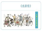 【核心素養(yǎng)】部編版語文九年級上冊 名著導讀：《水滸傳》同步課件+同步練習