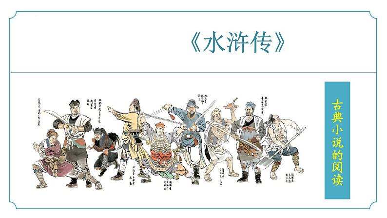 【核心素养】部编版语文九年级上册 名著导读：《水浒传》同步课件+同步练习01