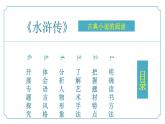 【核心素養(yǎng)】部編版語文九年級上冊 名著導讀：《水滸傳》同步課件+同步練習