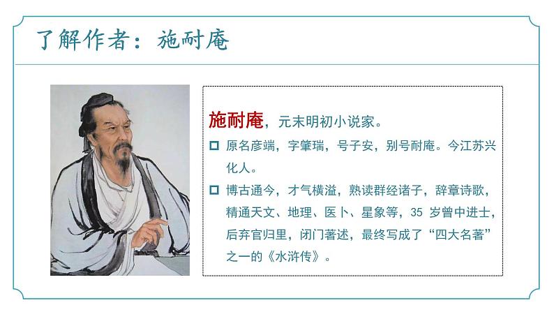 【核心素养】部编版语文九年级上册 名著导读：《水浒传》同步课件+同步练习06